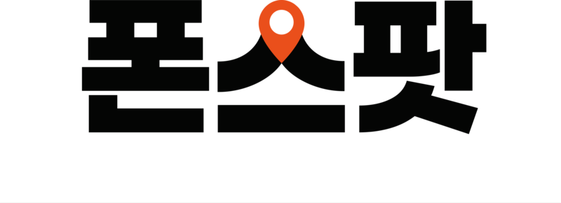 폰스팟